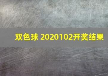 双色球 2020102开奖结果